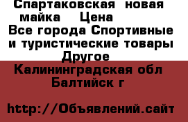 Спартаковская (новая) майка  › Цена ­ 1 800 - Все города Спортивные и туристические товары » Другое   . Калининградская обл.,Балтийск г.